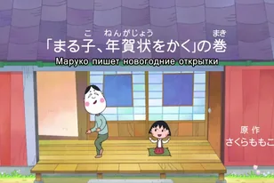 Кадр из аниме Коротышка Маруко 2 сезон