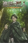 Атака титанов OVA