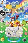 Постер к аниме Хранители Дигимонов 3D