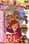 Маленький Реми и его славный пёс Капи