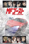 MF Призрак 2 сезон