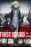 Первый отряд: Момент истины
