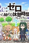 Re:Zero. Перерыв с нуля 3 сезон