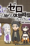 Re:Zero. Перерыв с нуля 4 сезон