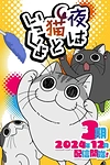 Вечера с кошкой 3 сезон