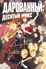 Постер к аниме Дарованный: Десятый микс