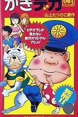 Постер к аниме Дерзкий коп OVA