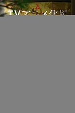 Постер к аниме Неуловимый самурай