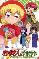 Постер к аниме Красная шапочка Тятя OVA