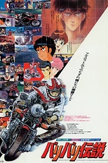 Постер к аниме Легенда о крутящихся колёсах (1987)