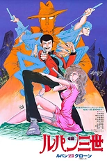 Постер к аниме Люпен III: Тайна Мамо