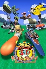 Постер к аниме Приключения Дигимонов в 3D
