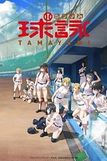 Постер к аниме Тамаёми