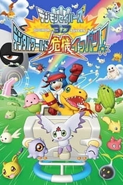 Постер к аниме Хранители Дигимонов 3D