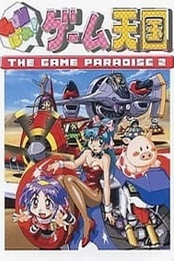 Постер к аниме Игровой рай 2