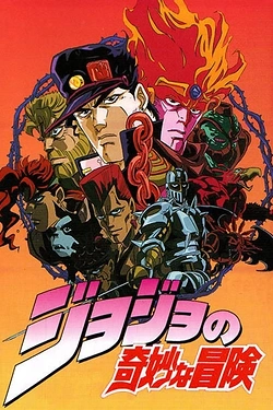 Постер к аниме Невероятное приключение ДжоДжо OVA (1993)