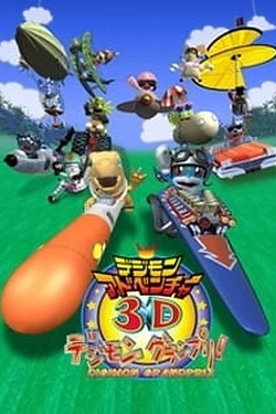 Постер к аниме Приключения Дигимонов в 3D