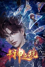 Постер к аниме Царство полубогов
