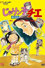 Постер к аниме Хулиганка Тиэ