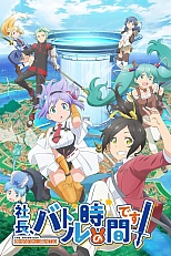 Постер к аниме Президент, пришло время для битвы!