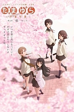 Постер к аниме Тамаюра: Заключительная глава — Завтрашний день