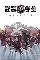 Постер к аниме Вооружённые школьники: Баскет-армия