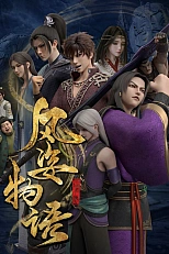 Постер к аниме История Фэнцзы: Глава о Сяньло
