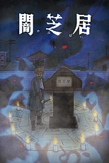 Постер к аниме Театр тьмы 9 сезон