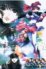 Постер к аниме Макросс: Воспоминания о 2012-м годе