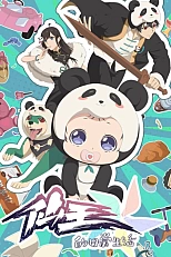 Постер к аниме Повседневная жизнь бессмертного короля 5 сезон