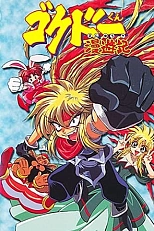 Постер к аниме Путешественник Гокудо