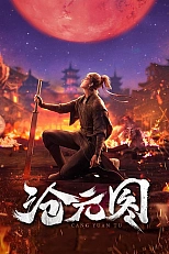 Постер к аниме Лазурное наследие