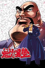 Постер к аниме Мужская школа, в атаку!