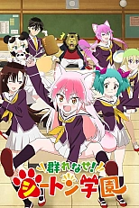 Постер к аниме Добро пожаловать в Сэтон