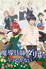 Постер к аниме Далия не унывает