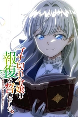 Постер к аниме Разгневанная леди поклялась отомстить: Я разрушу свою страну с помощью силы гримуара!