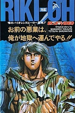 Постер к аниме Рики-О: За стеной ада