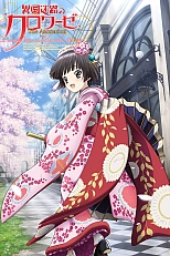 Постер к аниме Перекрестки в лабиринтах чужих городов