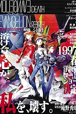 Постер к аниме Евангелион нового поколения: Смерть и перерождение