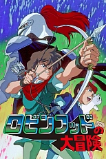 Постер к аниме Похождения Робина Гуда