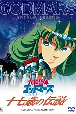 Постер к аниме Бог Марс: Легенда 17 лет