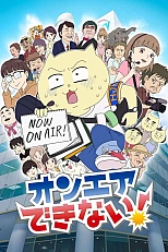 Постер к аниме Мы не можем выйти в прямой эфир!