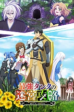 Постер к аниме Сильнейший танк покоряет подземелья