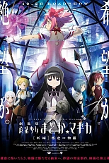 Постер к аниме Девочка-волшебница Мадока★Волшебный фильм 3: История восстания