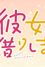 Постер к аниме Девушка на час: Тиби 3 сезон