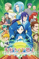 Постер к аниме Власть книжного червя 3 сезон