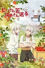 Постер к аниме Дед и бабушка вновь стали молодыми