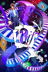 Постер к аниме Измерение 18