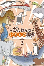 Постер к аниме Энциклопедия жалких созданий 2 сезон