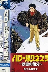 Постер к аниме Здравствуй, Ёжик: Зона убийства